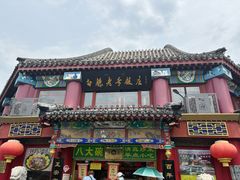 -白魁老号饭庄(交道口店)