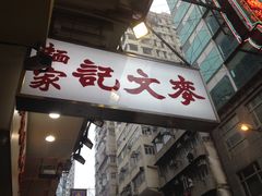 门面-麦文记面家(佐敦店)
