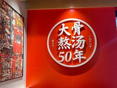 -味千拉面(大润发店)