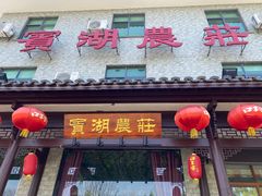 -宾湖农庄·农场特色(太湖龙之梦店)