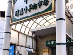 -满记烧饼(牛街东里小区一区店)