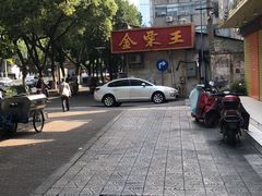 -金栗王(清扬路店)