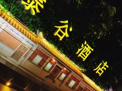 -厦门泰谷酒店(中山路镇海路地铁站店)