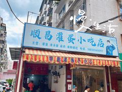 -顺昌灌蛋小吃店