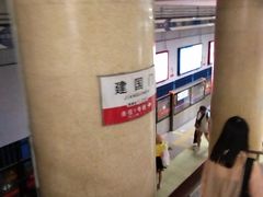 -建国门(地铁站)
