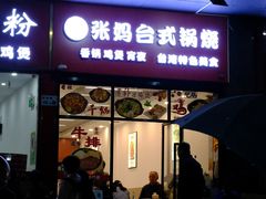 -张妈台式锅烧(深大店)