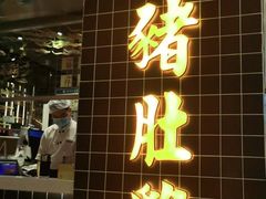 门面-好彩猪肚鸡(正弘城店)