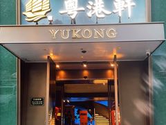 -恒悦轩·精致香港粤菜(徐家汇公园店)