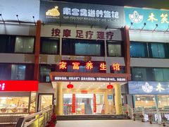 -家富足道·推拿养生·按摩SPA(科技园店)