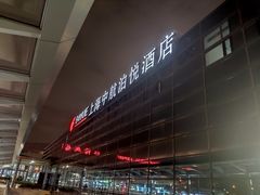 -上海中航虹桥机场泊悦酒店