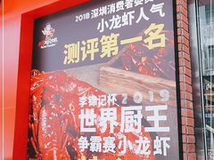 门面-松哥油焖大虾(科技园店)