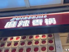 -醉人椒麻辣香锅(上地华联店)