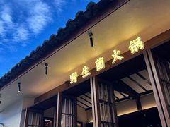 -菌自由丨野生菌火锅特色庭院餐厅(丽江古城店)
