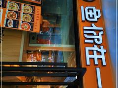 门面-鱼你在一起(奉贤宝龙城广场店)
