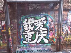 -黄桷坪涂鸦艺术街