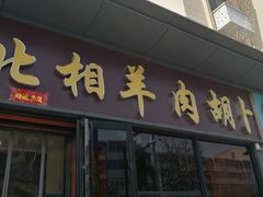 -张氏北相羊肉胡卜(八一总店)