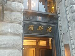 -罗斯福色戒酒吧(外滩店)