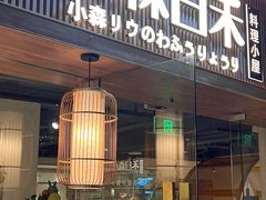 -小森师傅(宝安大仟里店)