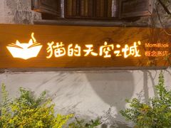 -猫的天空之城概念书店(苏州平江店)