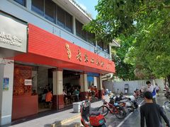 门面-老东江米粉