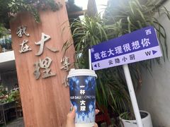 -云隐小厨·传统大理美食(复兴路店)