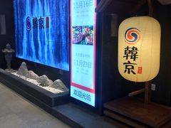 -韩京炭火烤肉自助料理(柯桥万达店)