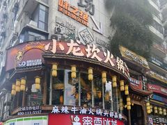 -小龙坎火锅(春熙太古里店)