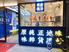 门面-味妙顺德厨房(绿地缤纷城店)