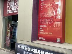 -极斗-IKMF马伽术·格斗运动学院(东直门店)