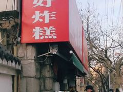 门面-厚富香面食店王好炸糕(延安路店)