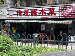 门面-汝萍传统蘸水菜(春华路总店)