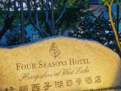 -杭州西子湖四季酒店-WL BISTRO西湖餐厅(灵隐路店)