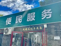 -清真-戏楼王记牛肉面