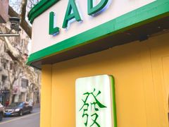 -LADY FAFA(巨鹿路陕西南路路口店)