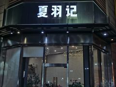 -夏羽记甜品(小榄大信店)