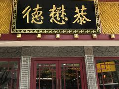 门面-德懋恭(西大街店)