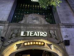 -IL TEATRO 精品意大利餐厅