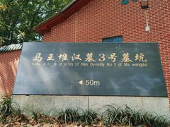 -马王堆汉墓遗址