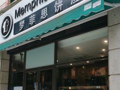 -梦菲思饼屋(瑞金宾馆店)