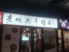门面-老顺兴干拌面(雨花亭店)