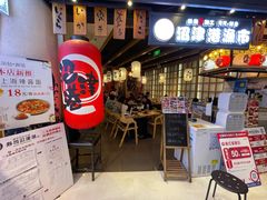 -沼津港渔市(宏伊国际广场店)