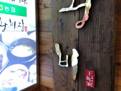 -王妃家(明洞中央店)