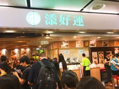 -添好运点心专门店(中环IFC店)
