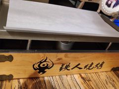 -铁人烧烤(北京店)