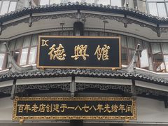 -德兴馆(广东路总店)