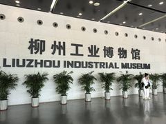 -柳州工业博物馆
