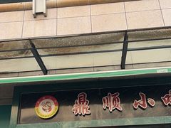-鼎顺小吃(吴山名楼店)
