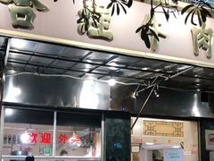 门面-福合埕牛肉丸(福平路店)