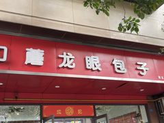 -胡成记口蘑龙眼包子(盐道街店)