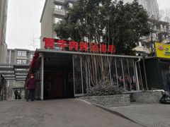 -拈签一笑黄牛肉辣卤串串